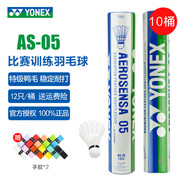YONEX尤尼克斯羽毛球AS05/AS02/03/9號穩(wěn)定耐打業(yè)余職業(yè)訓(xùn)練比賽羽毛球 AS05 特選鴨毛（2速） 10筒