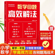 數(shù)學(xué)母題高效解法一年級  口算計(jì)算應(yīng)用題專項(xiàng)訓(xùn)練 人教版同步練習(xí)冊 基礎(chǔ)題型突破 趣味數(shù)學(xué)思維書 家長輔導(dǎo)工具書 提分必刷題庫