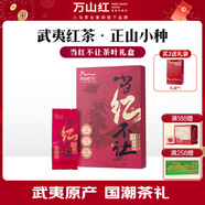 萬山紅紅茶 武夷山正山小種一級48g禮盒裝茶葉送禮