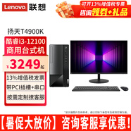 聯(lián)想臺式電腦揚(yáng)天T4900K酷睿i3-12100家用網(wǎng)課商用稅控辦公臺式機(jī)電腦主機(jī)全套整機(jī) 主機(jī)+23.8英寸高清顯示器 定制：i3-12100 16G 512G固態(tài) 集顯