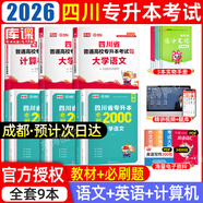 【2026新版  四川次日達(dá)??！】四川專升本2026年庫(kù)課四川省專升本考試大學(xué)語(yǔ)文英語(yǔ)計(jì)算機(jī)基礎(chǔ)高等數(shù)學(xué)教材模擬試卷歷年真題必刷2000題復(fù)習(xí)資料庫(kù)克四川全日制專升本3+2統(tǒng)招26英語(yǔ)詞匯 文科·教材