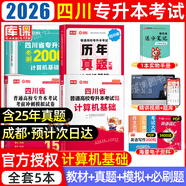 【2026新版  四川次日達(dá)！！】四川專升本2026年庫課四川省專升本考試大學(xué)語文英語計算機(jī)基礎(chǔ)高等數(shù)學(xué)教材模擬試卷歷年真題必刷2000題復(fù)習(xí)資料庫克四川全日制專升本3+2統(tǒng)招26英語詞匯 計算機(jī)基礎(chǔ)