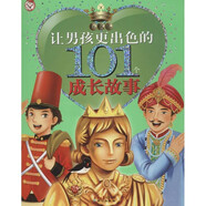 讓男孩更出色的101個成長故事 9787807168270  禹田 編
