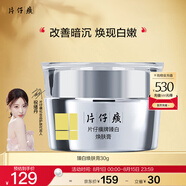 片仔癀臻白煥膚膏 美白淡斑提亮保濕補水面霜護(hù)膚品30g