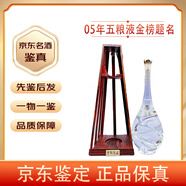 五糧液金榜題名 45度 濃香型白酒【老酒鑒真】收藏送禮宴請(qǐng)自飲佳品 2005年 500mL 1瓶