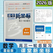 2026版課堂新坐標(biāo)高三一輪總復(fù)習(xí)數(shù)學(xué) 高三總復(fù)習(xí)數(shù)學(xué) 人教版 全新正版 26版正版【數(shù)學(xué)】基礎(chǔ)版