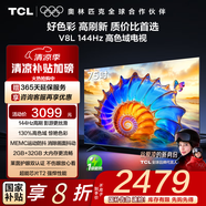 TCL電視 75V8L 75英寸 144Hz 高色域 MEMC防抖 護眼 2GB+32GB大內存 deepseek AI電視 國家補貼20% 75英寸
