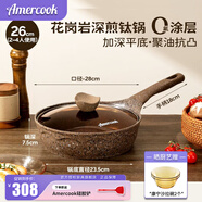 Amercook阿爾菲塔花崗巖鈦炒鍋不粘鍋麥飯石系列不沾炒菜鍋0氟涂層 無(wú)PFAS 【新三代含鈦】花崗巖深煎鍋 26cm