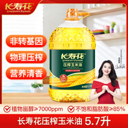 長(cháng)壽花 壓榨玉米油5.7L 食用油 非轉基因 壓榨一級（新老包裝隨機發(fā)貨）
