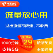 中國電信5G大流量卡手機卡電話卡無線上網(wǎng)卡釘釘卡奶?？ㄉ介ㄋㄈ珖l(fā)貨WIFI熱點 29元山楂暢享卡全國1000分鐘不能辦副卡