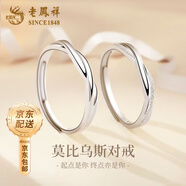 老鳳祥莫比烏斯環(huán)情侶對戒輕奢小眾設計純銀七夕情人節禮物送女朋友老婆 足銀無(wú)盡的愛(ài)對戒+定制刻字
