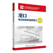 港口電動(dòng)裝卸機械修理工（初級）--職業(yè)技能等級水平評價(jià)培訓教材 港口行業(yè)職業(yè)技能培訓教材