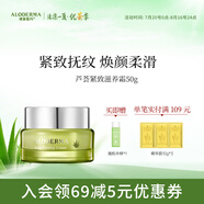 璦露德瑪蘆薈緊致系列面霜緊致肌膚抗皺防皺淡化細紋滋養(yǎng)提拉面霜50g