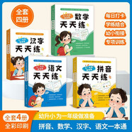 幼小銜接教材全套4冊正版圖書 一日一練預(yù)備一年級幼兒園學(xué)前班大班練習(xí)冊全套每日語言拼音數(shù)學(xué)識字幼升小銜接練習(xí)冊全套入學(xué)預(yù)準(zhǔn)備一年級作業(yè)同步測試卷