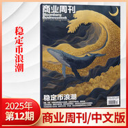 彭博商業(yè)周刊中文版雜志2025年12期穩定幣浪潮【全年/半年訂閱】商業(yè)新聞財經(jīng)類(lèi)期刊雜志 【新】2025年12期 穩定幣浪潮