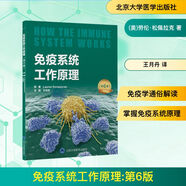免疫系統(tǒng)工作原理(第6版) 內(nèi)科 北京大學(xué)醫(yī)學(xué)出版社 9787565928925 新華書店正版書籍包郵 圖書