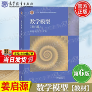 【官方包郵】清華大學(xué) 數學(xué)模型姜啟源 第六版 第6版教材+習題參考解答 數學(xué)建模競賽輔導書(shū)教材練習題集 第五5版升級版 【教材】數學(xué)模型 姜啟源 第六版