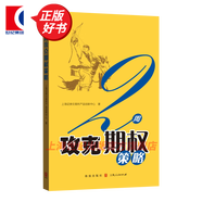 【可選】上交所快學(xué)投資系列 3小時快學(xué)ETF 3小時快學(xué)期權(quán) 2周攻克期權(quán)策略 期權(quán)定價(jià)公式完全指南 期權(quán)交易策略十講  金融期貨交易投資培訓(xùn)教程 三小時快學(xué)期權(quán) 三小時快學(xué)etf 格致出版社 2周攻