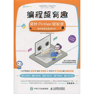 編程超有趣 奇妙Python輕松學(xué) 第1輯 HelloCode人工智能?chē)H研究組 著(zhù) 人民郵電出版社