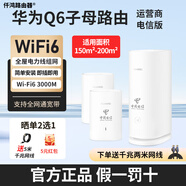 華為（HUAWEI）凌霄電力版Q6子母路由器wifi6+千兆端口5G家用企業(yè)別墅級無(wú)線(xiàn) Q6運營(yíng)商電信版本一拖二(通用)