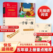 一千零一夜 快樂讀書吧五年級(jí)上冊(cè)必讀課外閱讀書 四升五暑假閱讀  附真題 新老版本隨機(jī)發(fā)貨