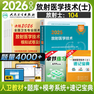 人衛(wèi)官方備考2026年放射醫(yī)學(xué)技術(shù)士中級(jí)師人衛(wèi)版考試指導(dǎo)教材2025醫(yī)學(xué)影像技術(shù)初級(jí)士歷年真題模擬試卷視頻網(wǎng)課題庫(kù)全國(guó)衛(wèi)生專業(yè)技術(shù)資格證考試指導(dǎo)書中級(jí)主管技師職稱策未來(lái) 放射（士）官方教材+真題試卷