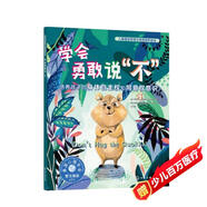 學(xué)會勇敢說不：培養(yǎng)孩子的身體自主權(quán)和同意權(quán)意識—兒童情緒管理與性格培養(yǎng)繪本（美國心理學(xué)會打造，讓孩子知道什么時候應(yīng)該說不，如何說不，邊界感，懂分寸，知進(jìn)退，了解社交界限和身體界限，3-6歲）