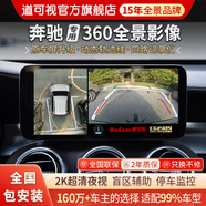 道可視行車記錄儀全景360度全景影像系統(tǒng)高清夜視倒車影像攝像頭一體機 奔馳GLA/GLB/GLC/GLE/GLK 2K夜視王數(shù)字版
