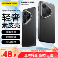 品勝適用華為Pura80pro/+手機(jī)殼P80Pro+真素皮保護(hù)套全包防摔抗指紋簡約商務(wù)輕奢男女新款素皮殼