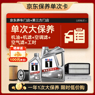美孚（Mobil）銀美5W-40機(jī)油5L+機(jī)濾+空調(diào)濾+空氣濾+工時(shí)大保養(yǎng)套裝12個(gè)月有效