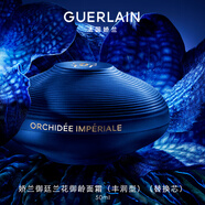 嬌蘭（Guerlain）御廷蘭花御齡面霜50ml(豐潤型)替換芯修護緊致抗皺生日七夕禮物