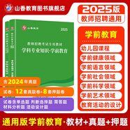 2025山香教育幼師考編制用書幼兒園教師招聘考試專用教材真題試卷教育理論基礎(chǔ)學(xué)前教育學(xué)科專業(yè)知識(shí)全套 學(xué)前教育【教材+試卷】