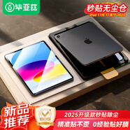 畢亞茲適用2025款A16芯片蘋果iPad 11代秒貼鋼化膜 蘋果平板電腦11英寸保護膜 全屏覆蓋秒貼無塵倉 PM244