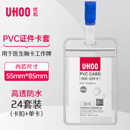 優(yōu)和（UHOO）防水PVC證件卡套 豎式 透明 24個卡套+24個夾扣 工作牌員工牌胸卡 6656-2