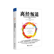 離經(jīng)叛道 日有所思 打破思考僵局的種子 納瓦爾寶典 巴拉吉預(yù)言 金錢(qián)心理學(xué) 噪聲人類(lèi)判斷的缺陷 思考快與慢 貝葉斯定理 離經(jīng)叛道 不按常理出牌的人如何改變世界
