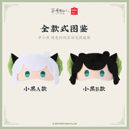名創(chuàng  )優(yōu)品（MINISO）羅小黑 絨愈時(shí)刻系列毛絨眼罩玩具周邊生日禮物女 小黑B款