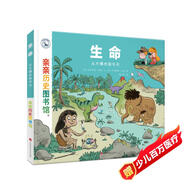 親親歷史圖書館:生命——從大爆炸到今天安森媽媽推薦5-10歲兒童科普百科課外閱讀通識生命起源教育知識繪本 趣味漫畫故事書 恐龍簡史書籍官方正版圖書