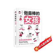 做最棒的女孩 家庭親子教育兒童成長故事媽媽教育女兒的成長修行枕邊書 陽光女孩養(yǎng)成秘籍指南 第2版
