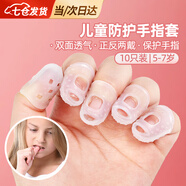 凌云鶴手指甲保護(hù)套防護(hù)手指防咬神器兒童指套防啃指甲套吉他護(hù)指套 防護(hù)手指套10只裝【5-7歲兒童】 【正反兩戴 保護(hù)指甲】