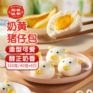 稻香誠制奶黃豬仔包320g 廣式港式早茶點(diǎn)心 兒童早餐包子 速食半成品早點(diǎn)