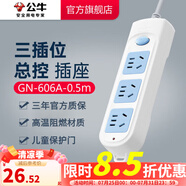 公牛（BULL）插座多孔長線多功能電插板 拖線板帶兒童保護(hù)門/新國標(biāo)/排插/接線板 【3位總控0.5米】GN-606A
