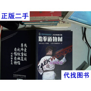 跆拳道教材 2020年修訂版 利俊跆拳道教學(xué)部編 利俊跆拳道教學(xué)部編二手書