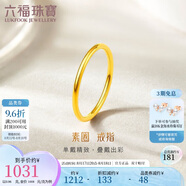 六福珠寶七夕情人節(jié)禮物黃金戒指實(shí)心素圈足金情侶戒指 計(jì)價(jià) 5號(hào)-約0.96克