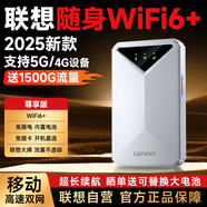 聯(lián)想原裝隨身wifi6支持5G設(shè)備2025款移動無線上網(wǎng)卡雙網(wǎng)免插卡全國通用網(wǎng)絡(luò)無限流量便攜式筆記本電腦 聯(lián)想尊享【W(wǎng)iFi6+】雙網(wǎng)|內(nèi)置電池|持久續(xù)航 支持5G/4G聯(lián)想中興等設(shè)備】2025新款|