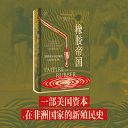 萬(wàn)有引力書(shū)系 橡膠帝國：美國資本在利比里亞的土地與權力之爭 南國書(shū)香節
