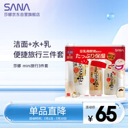 莎娜（SANA）mini旅行3件套（潔面30g+化妝水40ml+乳液30ml）