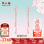 周六福（ZLF）  櫻花醉系列18K金耳飾女款櫻花耳墜玫瑰金 現(xiàn)貨