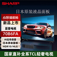 夏普（SHARP)夏普 70B6FA 4K超高清 纖薄機身智能語音網(wǎng)絡(luò)液晶平板電視機 70B6