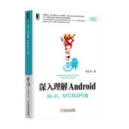 深入理解AndroidWiFiNFC和GPS卷 鄧凡平 機械工業(yè)出版社 9787111456834【