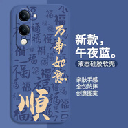 龐卡 適用vivo Y37C手機殼八方來(lái)財y37c新V2442A液態(tài)硅膠鏡頭全包耐磨防摔薄軟殼男女喜慶文字保護外套 【午夜藍-萬(wàn)事如意】